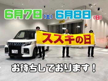 スズキの日！！